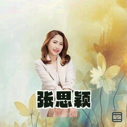 张思颖